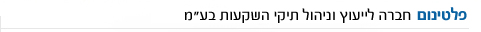 פלטינום חברה לייעוץ וניהול תיקי השקעות בע"מ