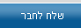 שלח לחבר