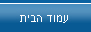 עמוד הבית